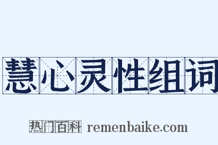 慧心灵性组词是什么意思的图片